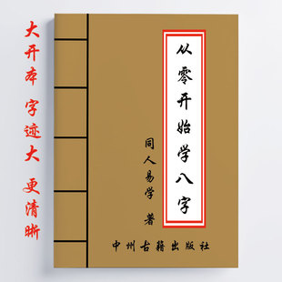 同人易学注 从零开始学八字 天干地支五行举例分析 111页