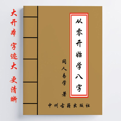 同人易学注 从零开始学八字 天干地支五行举例分析 111页