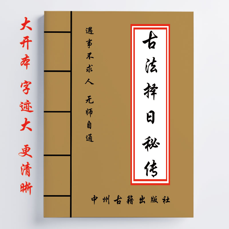 古法泽日秘传 易学小乐著297页 无师自通遇事不求人 传统国学文化