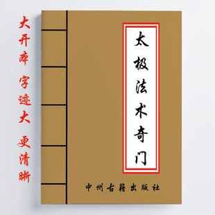 全彩 太极法术奇门 六甲阴盘法术奇门面授教材 195页内容详细全面