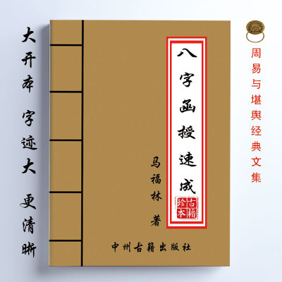八字函授速成 马福林著 99页 16开大开本 经典传统易学文化