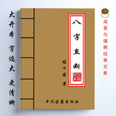 经典 八字直断 16开大开本 198页 传统易学文化 程十发著