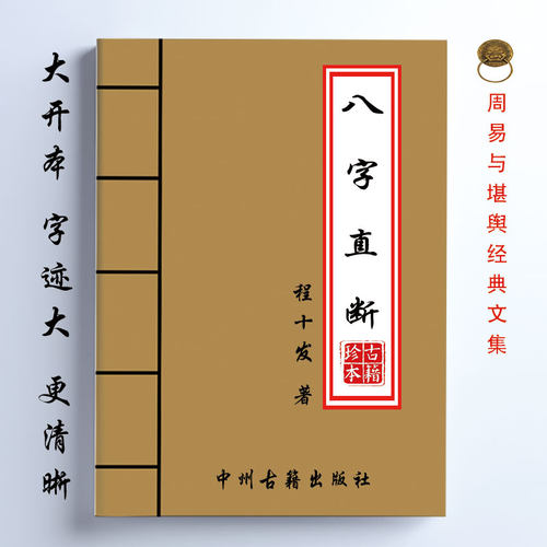 八字直断 程十发著  198页 16开大开本 经典传统易学文化