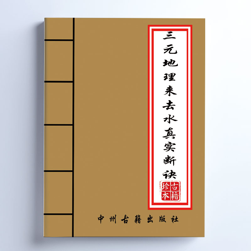 传统文化 江西三僚三元来去水 51页 实书发货