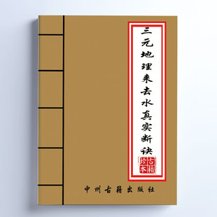 传统文化 江西三僚三元来去水 51页 实书发货