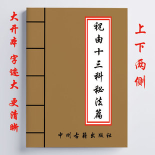 祝由十三秘法篇上下部 下部111页 经典 传统国学文化 上部126页