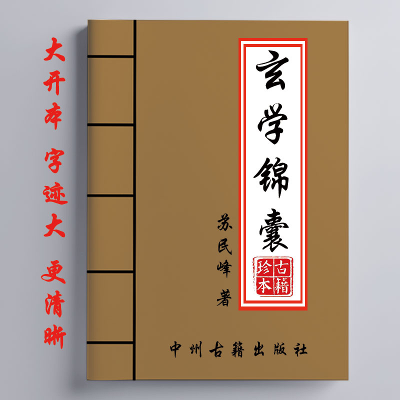 玄学锦囊 苏民峰 282页  16开大开本 经典传统文化