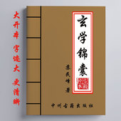 经典 玄学锦囊 16开大开本 282页 传统文化 苏民峰