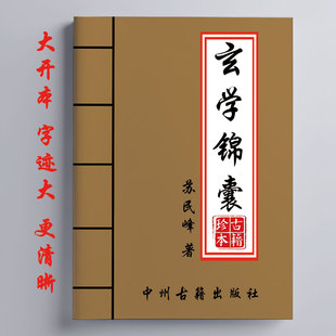 经典 玄学锦囊 16开大开本 282页 传统文化 苏民峰