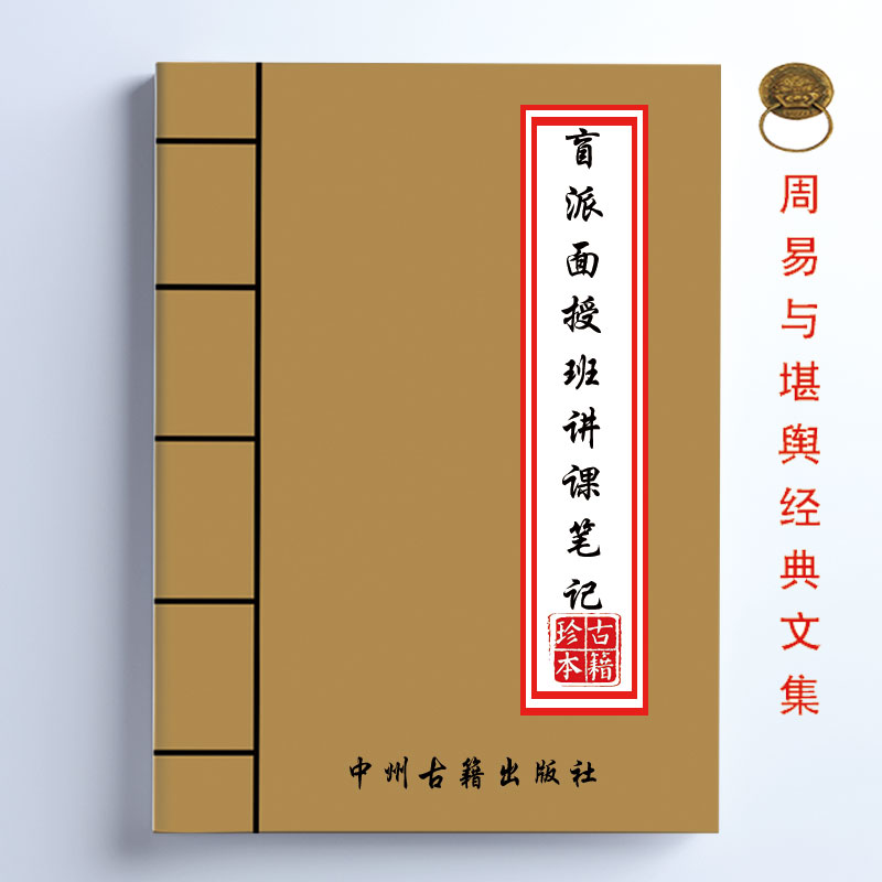 传统文化 盲派面授班讲课笔记