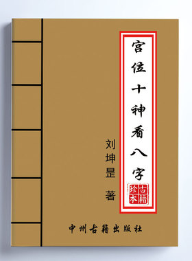 宫位十神八字 284页 16开大开本 经典传统易学文化