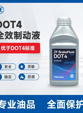 ZF/采埃孚DOT4全合成刹车油制动液汽车电动车摩托车新能源碟刹油