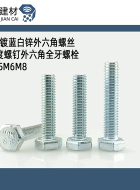 8.8级镀蓝白锌外六角螺丝高强度螺钉外六角全牙螺栓M4M5M6M8
