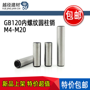 GB120内螺纹圆柱销M4M5M6M8M10M12M16M20