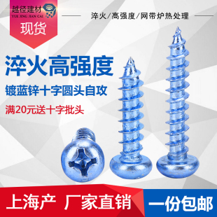 包邮 上海产镀蓝锌GB845圆头十字自攻螺丝 加硬盘头自攻钉木螺丝