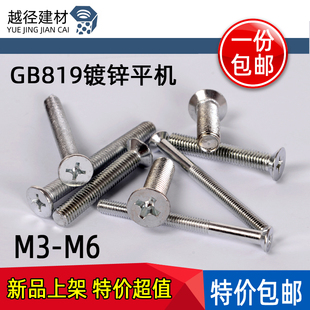 镀锌GB819平机螺丝 沉头十字机螺钉 平头螺栓M2M3M4M5M6 包邮