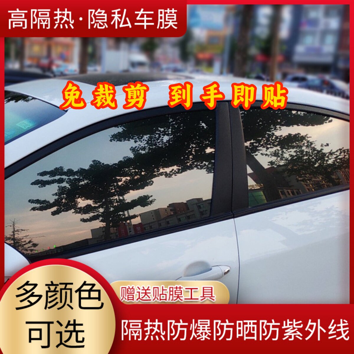 免裁剪汽车车窗贴膜隔热防爆膜防晒紫外线太阳膜专用隐私膜玻璃膜