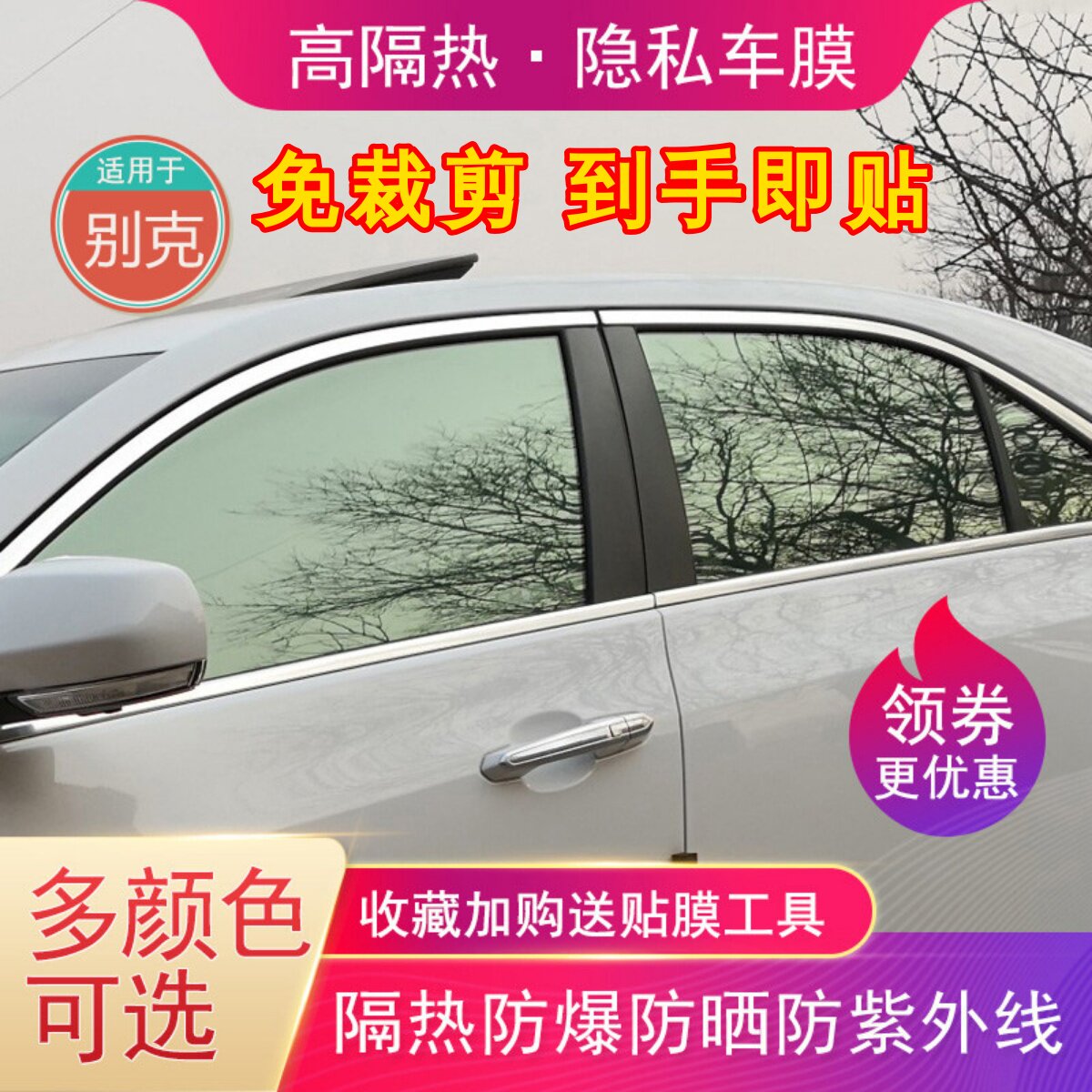 别克专用汽车贴膜防晒防爆膜
