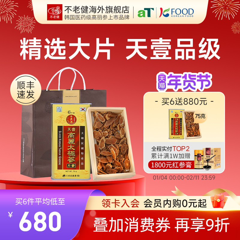 不老健高丽参片天壹太极参韩国红参片正品东洋参礼盒人参切片75g