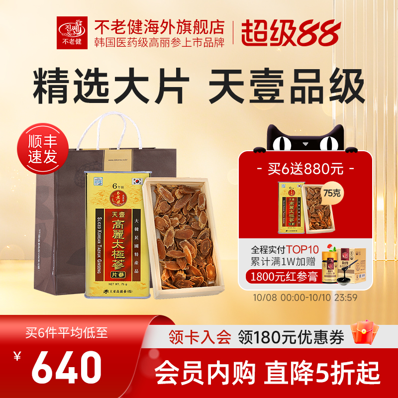 不老健高丽参片天壹太极参韩国红参片正品东洋参礼盒人参切片75g
