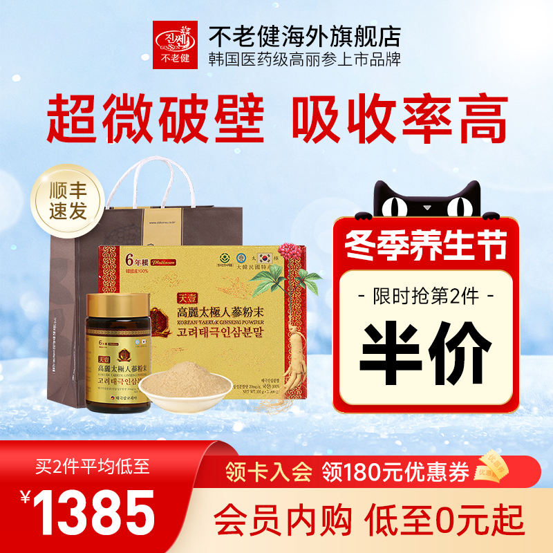 不老健高丽参6年根韩国红参粉破壁礼盒正品天壹太极人参粉末300g