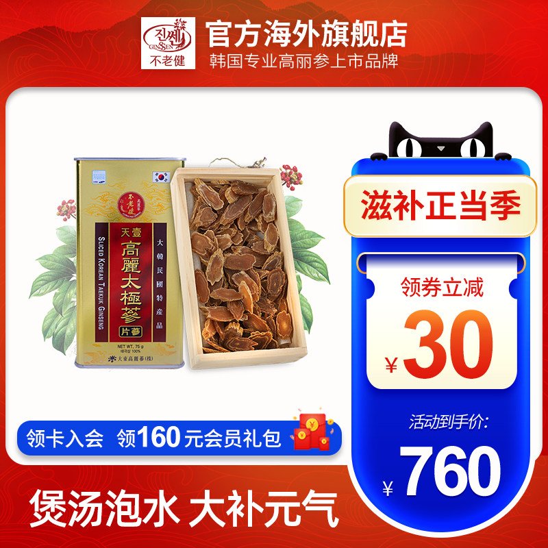 不老健高丽参太极参片韩国红参片东洋参整支切片人参礼盒装参片