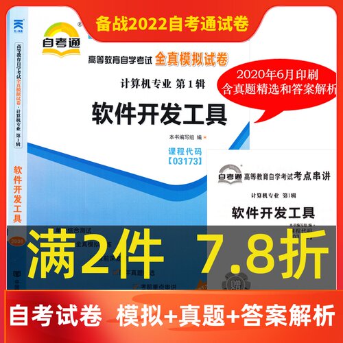 备考2021年 赠考点串讲小册子 全新版现货正版3173 03173软件开发工具自考通全真模拟试卷 附自学考试历年真题