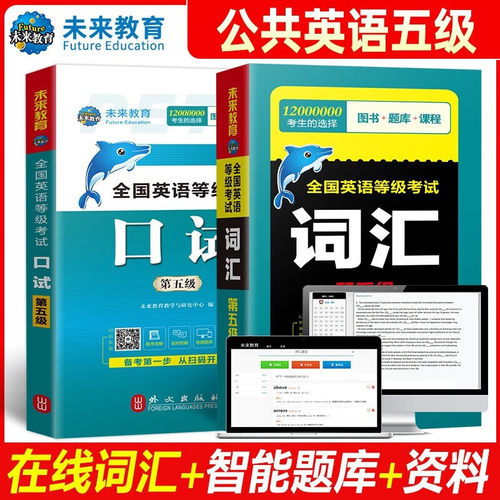 公共英语五级词汇口试