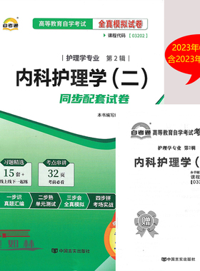 自考试卷 03202 3202 内科护理学（二） 自考教材综合试卷 自考通全真试卷  历年真题 附赠小册子串讲考点
