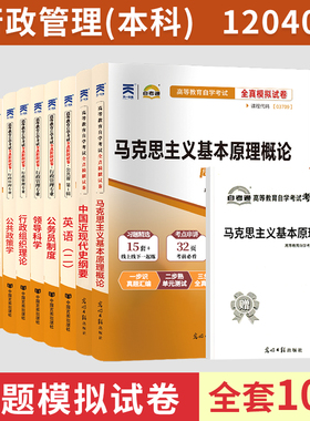 备战2024自考通试卷全套 B030302 行政管理学专业本科一套共10科 附历年真题赠考点串讲自学考试 行政管理独立本科段 自考行政管理