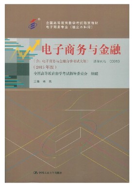 (正版自考教材课程代码00913)电子商务与金融  000913 0913 电子商务与金融 林政 中国人民大学 自考本科 自考教材 附自学考试大纲