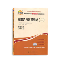 新版自考通辅导书 02197专升本用书2197概率论与数理统计二考纲解读备考2021年自学考试教材配套资料大专升本科专科套本成人成考