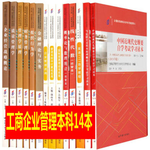 自考教材全套14本 独立本科段 管理学原理等等 视频课 B020202工商企业管理专业 必考课金融理论与实务 自考书店 公共课