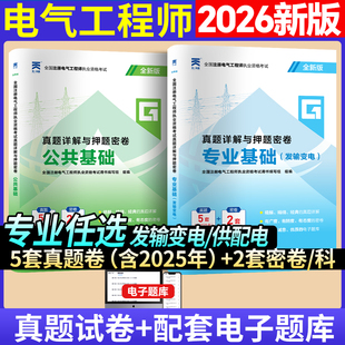新版2026年新版注册电气工程工程师基础考试教材供配电历年真题试卷注册电气工程师执业资格考试公共基础+基础发输电供配电