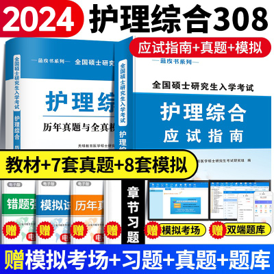 2024版全国硕士研究生入学考试护理综合应试指南+护理综合历年真题与全真模拟试卷 护理综合308考研真题库教材护士护理考研蓝宝书