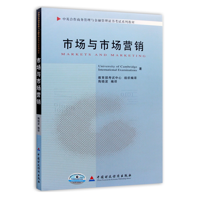 自考教材11741市场与市场营销 2010年版陶晓波主编中国财政经济出版社自考教材 中英合作商务管理与金融管理证书考试教材