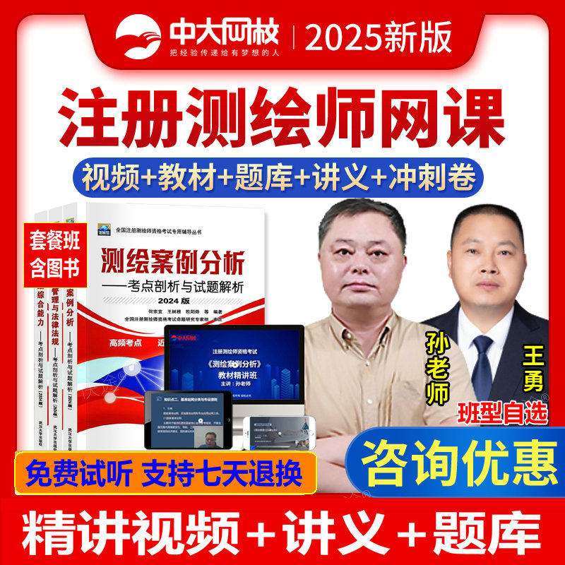 中大网校注册测绘师视频课程