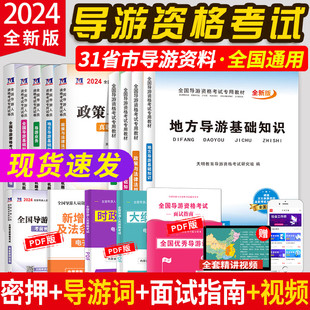 2024年全国导游证资格考试教材真题库试卷地方导游基础知识政策与法律法规业务导游词考导游证的书籍山东四川江苏贵州陕西河南