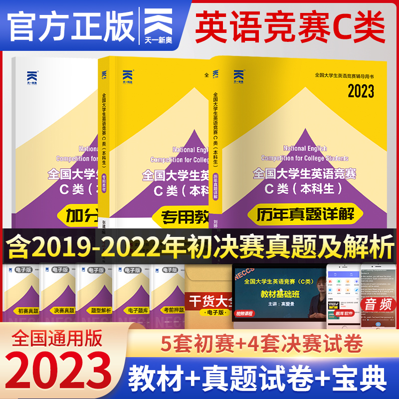 大英赛c类真题2023年全国大学生英语竞赛c类本科生专用教材历年大学奥林匹克初赛决赛资料neccs官方考试指南辅导用书词汇模拟试卷