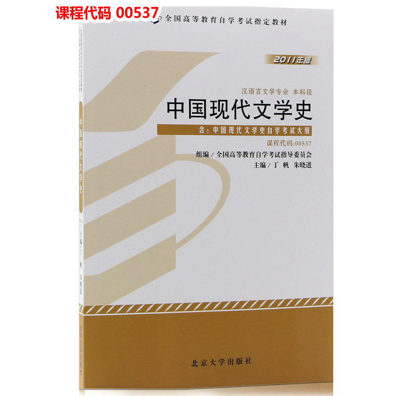 备考2025年 正版自考教材00537 0537 01207中国现代文学史 2011版