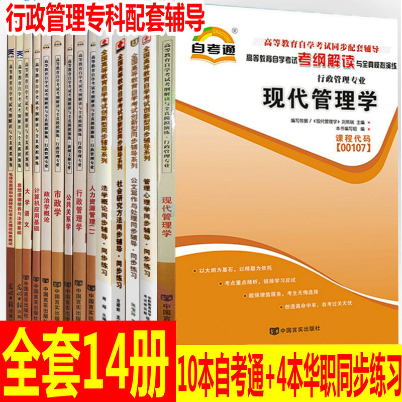 备战2023年自考通辅导全套专业代码 A030301行政管理学（专科）社会研究方法.等全套14本自学考试书店同步配套辅导高命中率