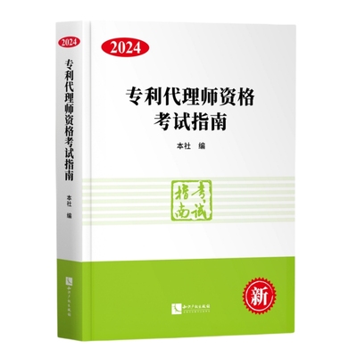 专利师资格考试指南2024