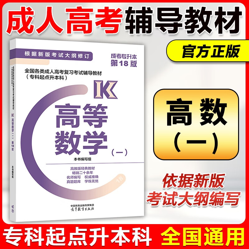 高教版备战2025年成人高考专升本教材 高等数学一高数1 专科起点升本科 高等教育出版社 高等数学一送视频课程