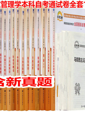备战2024年自考试卷 行政管理学本科自考通试卷全套15本 B030302 独立本科段 自考通试卷  串讲手册  含历年真题 行政管理本科15本
