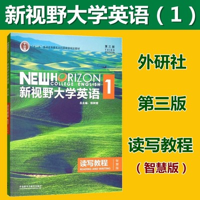 正版现货 新视野大学英语1 读写教程 智慧版 郑树棠（含验证码 带U卡通）9787513590273 大学英语教材 外语教学与研究出版社