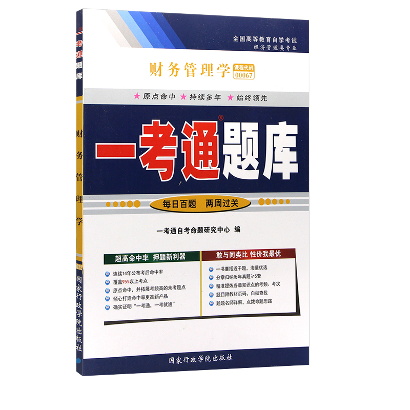 备战2023年自考 正版自考辅导00067 0067会计专业财务管理学一考通题库 配贾国军中国人民大学出版社2014年版教材 翰林颂自考书店 书籍/杂志/报纸 高等成人教育 原图主图