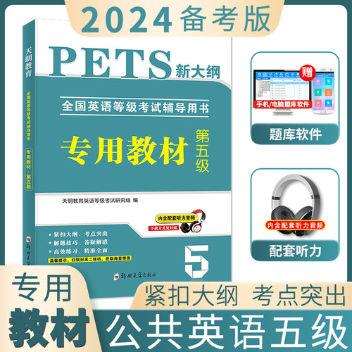 2024年公共英语五级教材pets5全国英语等级考试复习资料pest5备考标准教程pet5单词完型写作听力5级语法核心词汇历年真题试卷