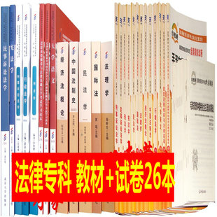 01C1301 自考教材 串讲手册 备考2021年 自考通全真模拟试卷 法律专科 自考教材全套 专业代码 附历年真题 全套26本