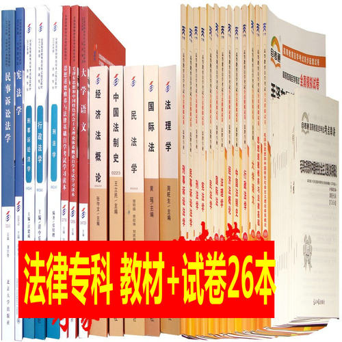 备考2021年 自考教材全套 法律专科 专业代码01C1301 自考教材 自考通全真模拟试卷 附历年真题 串讲手册 全套26本