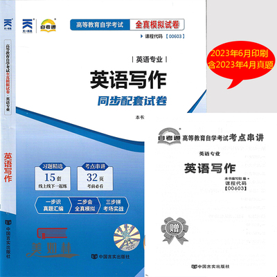 自考通试卷00603 0603英语写作 自考通全真模拟试卷 赠考点串讲册子附自学考试历年真题  含真题